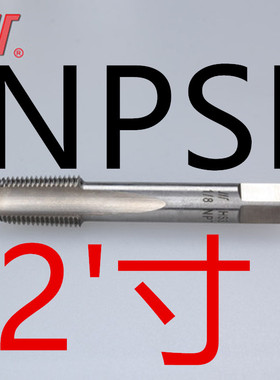成量美制直管机用丝锥NPSC NPSF NPSM NPSL NPS 1/8 1/4 1/2 3/8