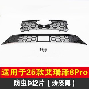 25款艾瑞泽8pro防虫网前脸中网水箱防尘柳絮保护罩外观改装饰配件