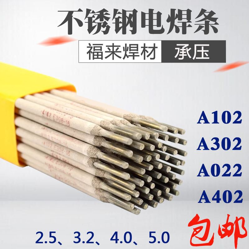 不锈钢电焊条A1022.5 3.2 4.0焊条 A022盒装A402