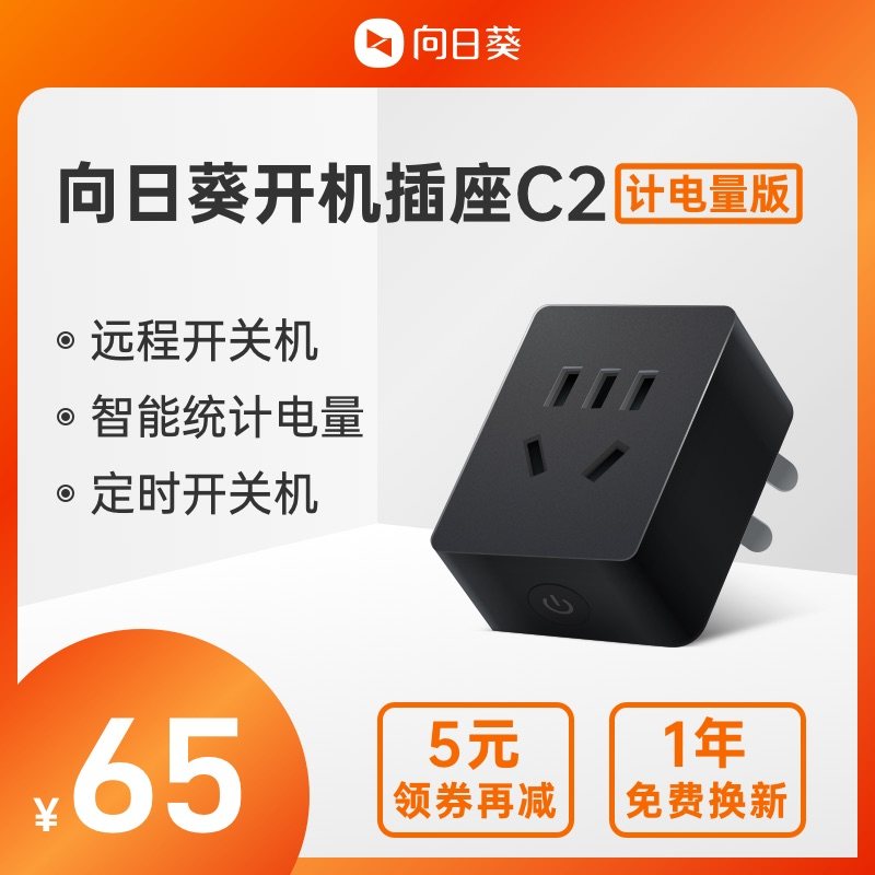 向日葵开机插座计电量版C2插板手机控制wifi控制智能家居远程游戏