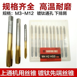 上通镀钛先端丝锥 上通机用丝锥 涂层丝攻 通孔螺尖下排削M3 M12