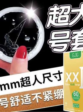 大号避孕套60mm特大号安全套男士专用超薄旗舰店超大56mm58mm65mm