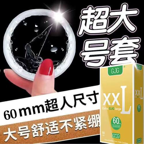 大号避孕套60mm特大号安全套男士专用超薄旗舰店超大56mm58mm65mm