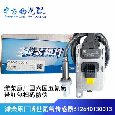 适配5WK97103智能解放百岸康明斯凯龙潍柴nox氮氧传感器4326863