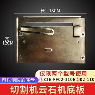 东成云石机Z1E 110开槽机加宽底盘 FF02 110B大理石材切割机配02