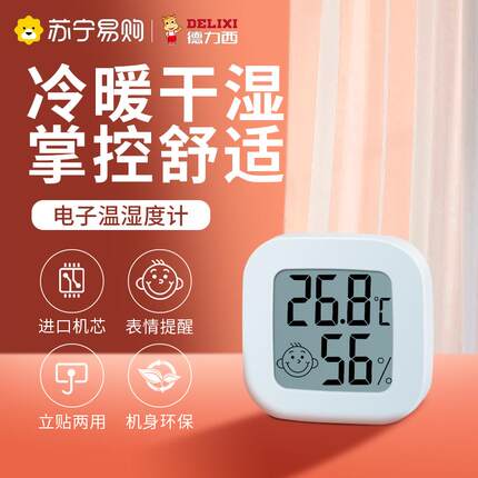 德力西880电子温湿度计家用室内婴儿房精准高精度创意室温温度计