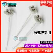 WRN 010高温陶瓷K型热电偶芯温度传感器马弗电阻炉高温炉专用