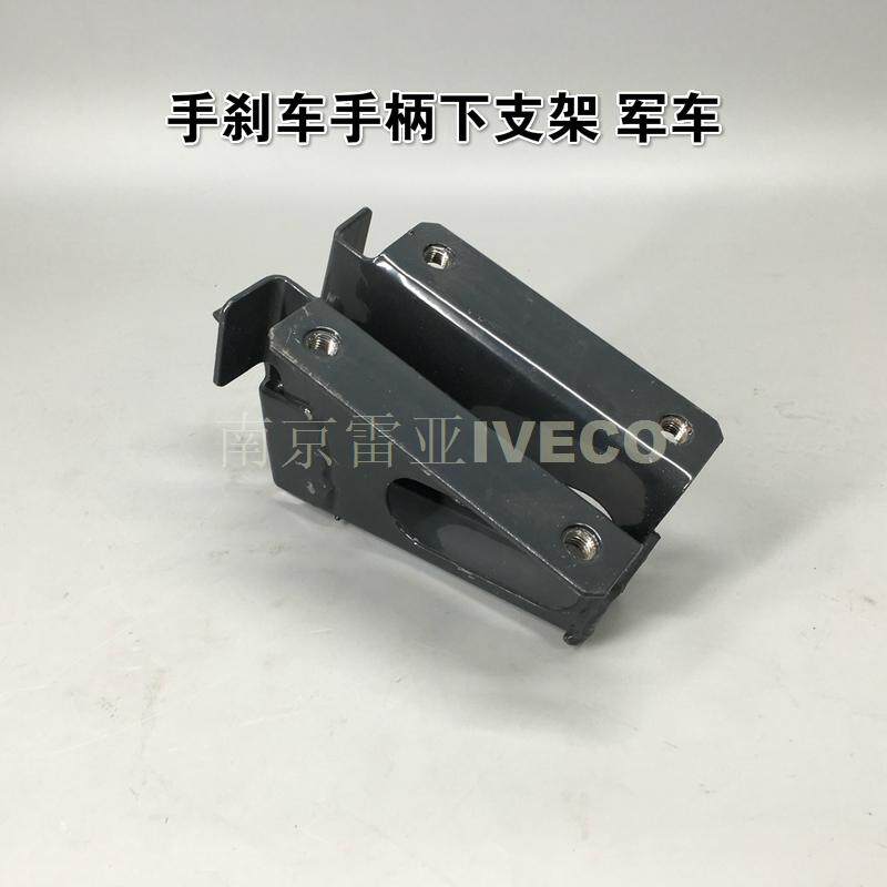 南京依维柯原厂2046手制动拉把  2045手刹车手柄 手刹支架总成