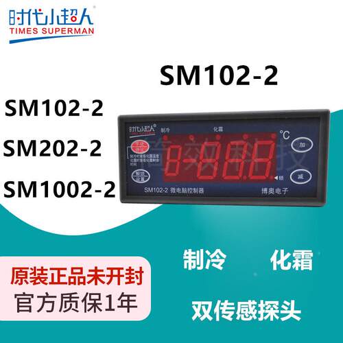 时代小超人温控器制冷化霜控制 冷库制冷电控配件SM102-2/SM202-2