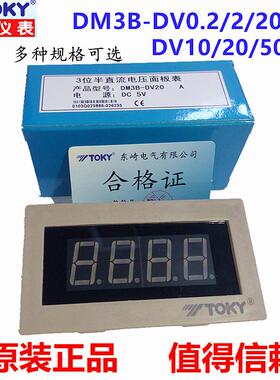 TOKY东崎DM3B-DV20/200数显直流电压表头0~10V转速表布速度频率表