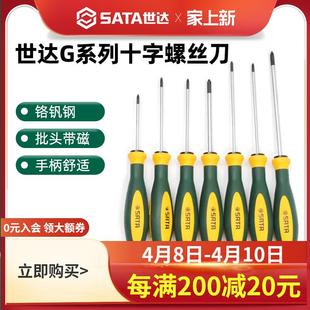 世达G系列十字螺丝刀带强磁超硬工业级高硬度小起子改锥工具套装