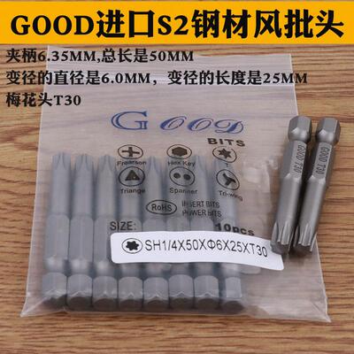 GOOD S1/4*50*6.0*25*T30梅花头电动螺丝刀头风批头电批头起子头