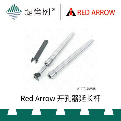 木工工具开孔器延长杆 车旋用品 掏空利器 RED ARROW 红箭 堤旁树