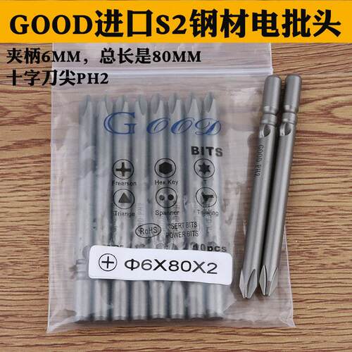 GOOD 6*80*2# PH2十字 进口S2钢材 电批头802电批咀起子头 带磁性