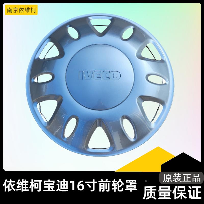 南京依维柯轮毂罩得意宝迪都灵V钢圈前后轮装饰罩盖14寸16寸 原厂