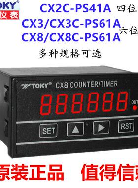 TOKY东崎CX8-PS61A CX2C-PS41A CX3C/CX8C/CX3-PS61A计数器计米器