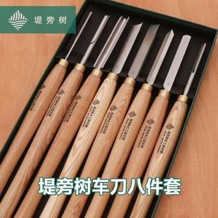堤旁树 木工工具 传统车刀八件套 木工木旋车床用品推荐 特惠