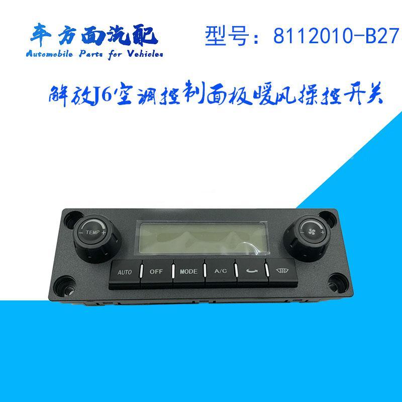 B27适用于一汽解放J6空调控制面板暖风控制开关8112010-B27-C000B