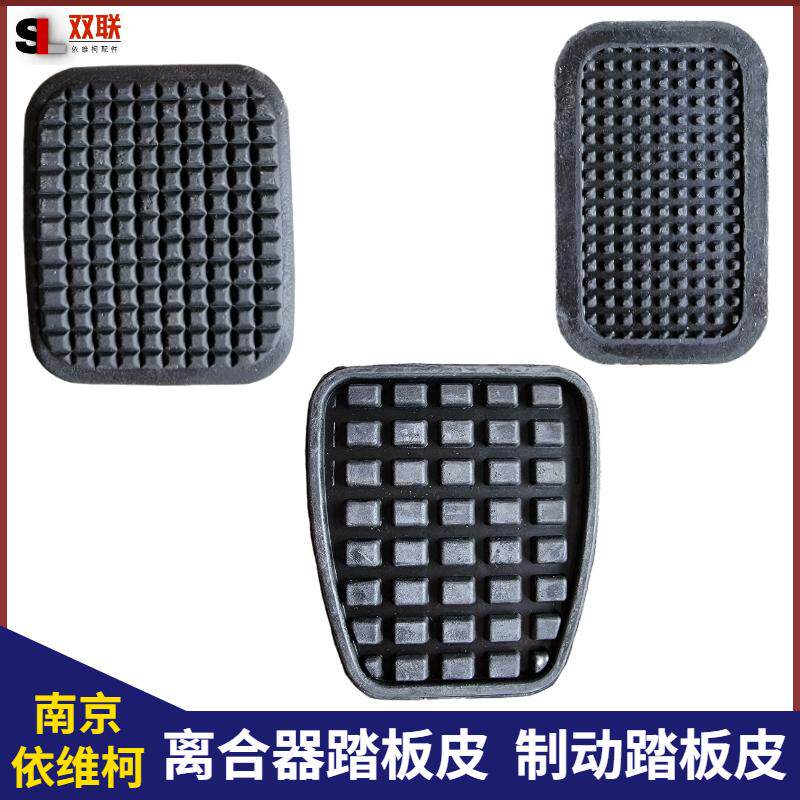 南京依维柯得意宝迪离合踏板皮刹车胶皮制动垫皮都灵踏板橡胶垫