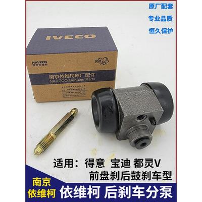 南京依维柯后刹车分泵得意宝迪都灵V前盘后轮鼓刹制动泵全车配件