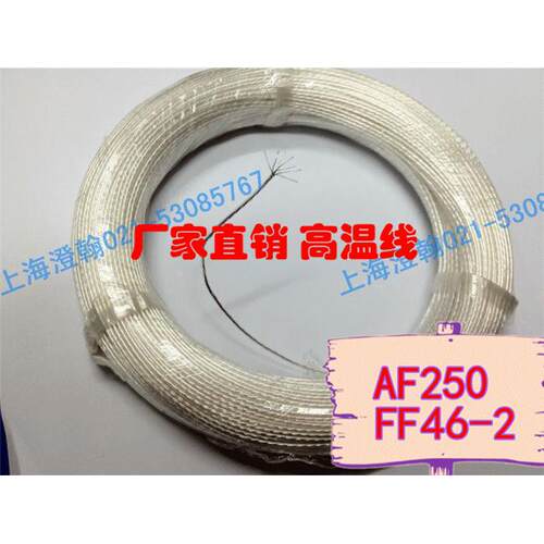 FF46-2高温线 0.3平方镀银AF250 7根0.23厂家直销