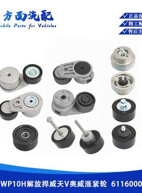 适用于潍柴解放悍威奥威天V皮带涨紧轮611600060025 612640060116