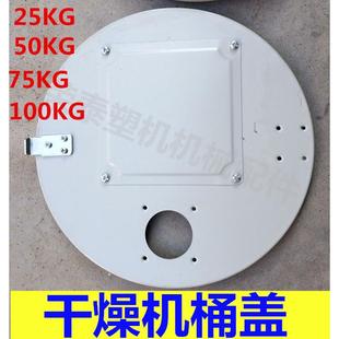 塑机干燥机料桶储料斗桶盖 150KG 烘干机顶盖 烘料机盖子密封盖25