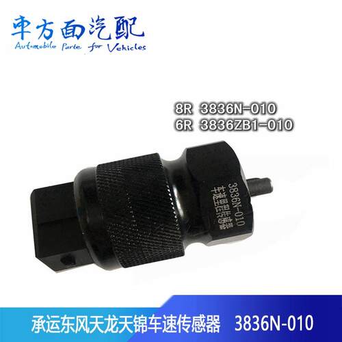 适用于承运东风天龙天锦 码表车速 里程表传感器3836N-3836ZB-010