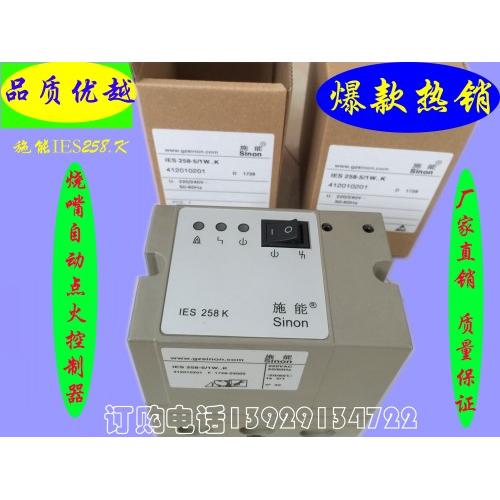 施能点火器IES258-5/1W..K烧嘴控制器IES258-5/220广州思能SCU200