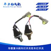 适用于华菱 020刹车灯开关传感器手刹脚刹 010 华凌之星 3720AD