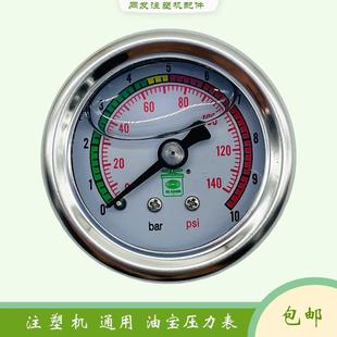 海天伊之密震德注塑机YUPAO压力表10bar油宝滤油器过滤器表140psi