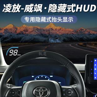 毅途HUD適用豐田凌放威颯原廠改裝 專(zhuān)用抬頭顯示器車(chē)速投影 隱藏式