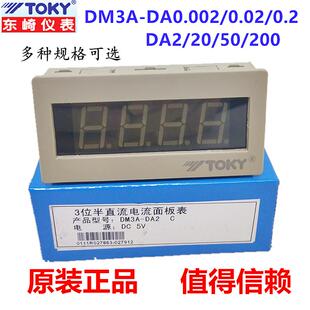 DA0.2 0.02 50面板数显直流电流表200mA 0.002 TOKY东崎DM3A