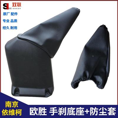 南京依维柯欧胜手刹防尘套daily房车驻车拉手护板罩原厂全车配件