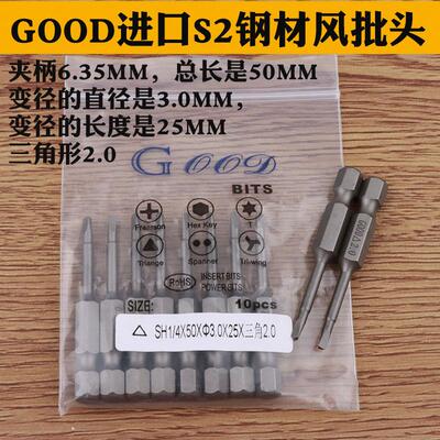 GOOD SH1/4*50*3.0*25*△2.0三角形批咀电动螺丝刀批头起子头S2钢