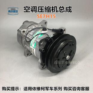 南京依维柯2045空调泵冷泵 华域三电 SE7H15 2045空调压缩机