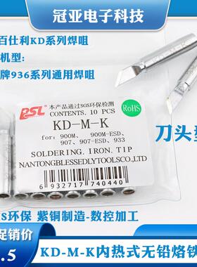 KD-M-K无铅烙铁头900M-T-K 刀型烙铁头8586/852D/936/933刀嘴