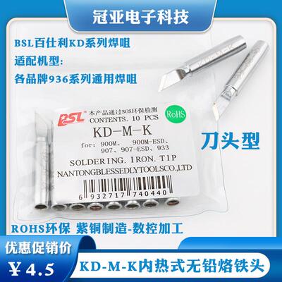 KD-M-K无铅烙铁头900M-T-K 刀型烙铁头8586/852D/936/933刀嘴