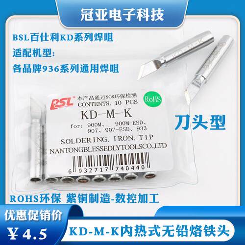 KD-M-K无铅烙铁头900M-T-K 刀型烙铁头8586/852D/936/933刀嘴
