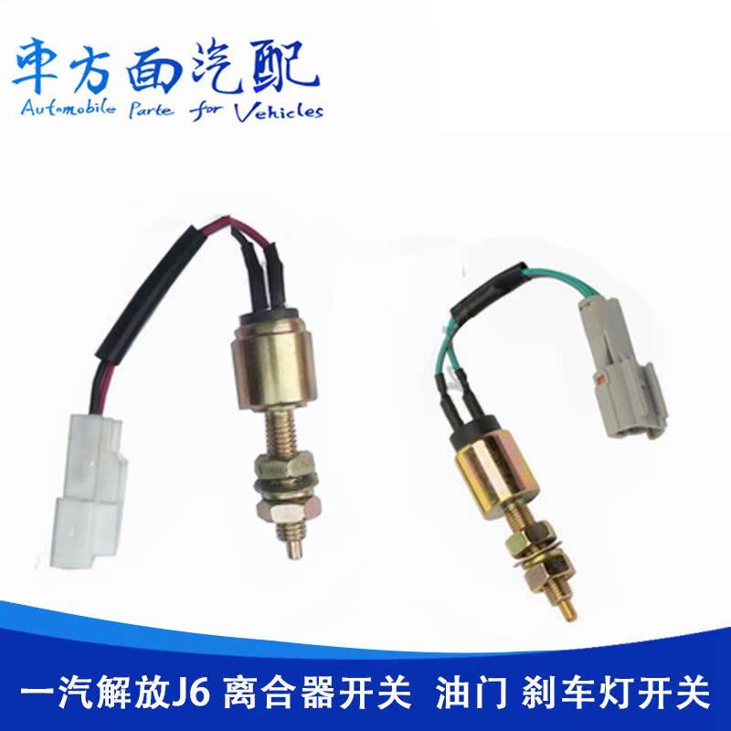 适用于解放J6离合器开关油门制动灯 刹车灯开关感应器3754030-A01