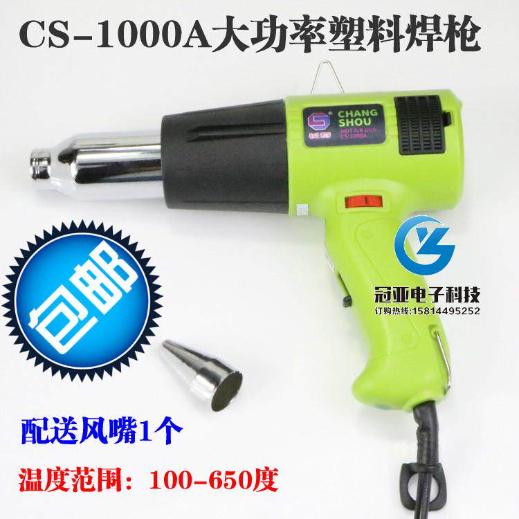 包邮！深圳长寿牌CS-1000A 1000W塑料焊枪焊接PVC PVR板专用焊枪