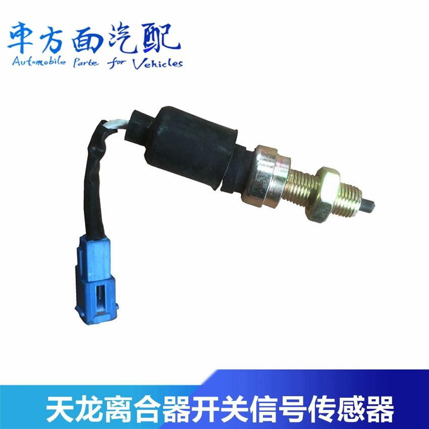适用东风天龙 特商华神大运三环 离合器开关按钮3750420-C0100