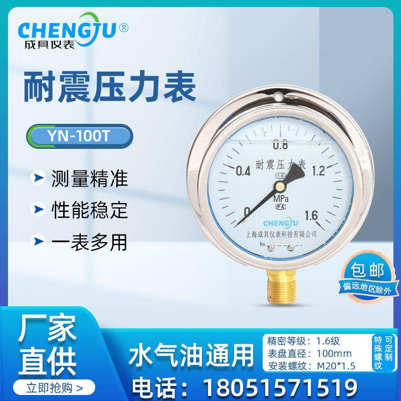 耐震防震真空负压压力表YN-100T上海成具 抗震液压机械式冲油指针