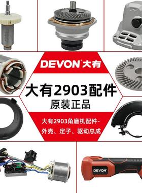 大有充电角磨机配件DEVON2903角磨机开关电机驱动板齿轮头壳配件
