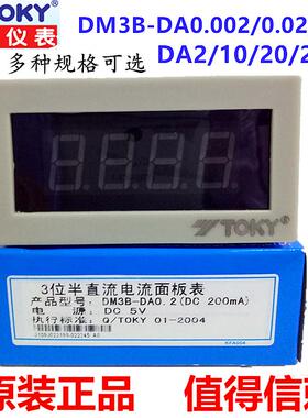 TOKY东崎DM3B-DA2 DM3B-DA0.2/0.02/0.002/10直流2A电流表头200mA