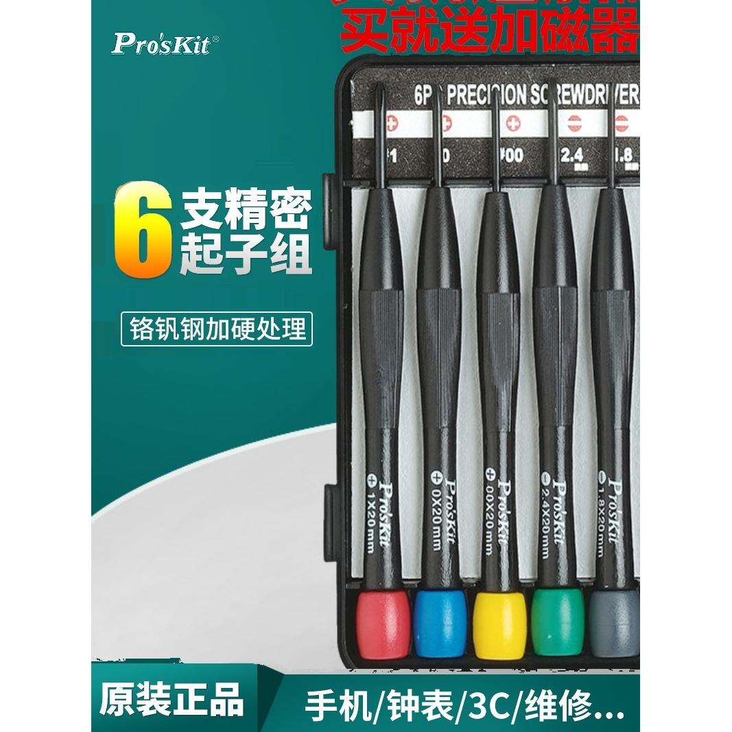 台湾宝工精密舒适小号螺丝刀一字十字手机钟表眼镜改锥起子套装组