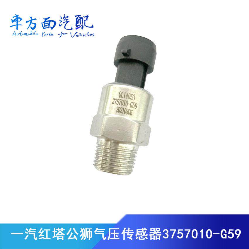 适用于一汽红塔解放霸铃经典公狮气压传感器感应塞3757010-G59
