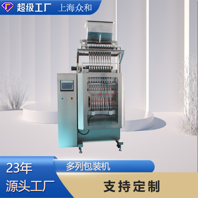 众和多列包装机咖啡粉益生菌固体饮料袋装粉剂灌装机上海工厂