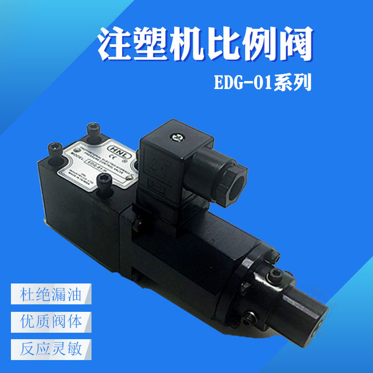 注塑机比例阀压力阀EDG-01-C EDG-01-H EDG-01V-C-1-PNT11/13-50