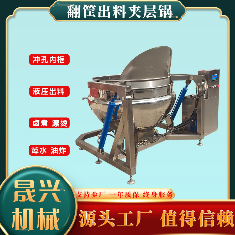 酱牛肉自动出料卤煮锅 香辣鸭货导热油夹层锅 电加热液压卤味煮锅